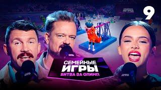 Семейные игры. Битва за олимп | Сезон 1 | Выпуск 9