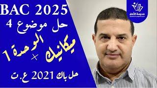 ميكانيك + الوحدة الأولى : حل باك 2021 علوم تجريبية | حل موضوع 4 لمراجعة الشتاء