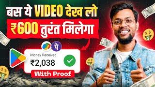 ये वीडियो देखते ही मिलेगा ₹600 तुरंत || 2025 BEST MONEY EARNING APP | No Investment 