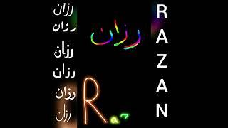 أجمل تصميم و أغنية على اسم رزانRAZAN#تصميمي_لايك_اشتراك