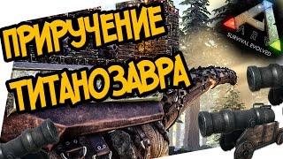 ARK: Survival Evolved - ПРИРУЧЕНИЕ ТИТАНОЗАВРА! TAMING  TITANOSAUR ОБНОВЛЕНИЕ 243!