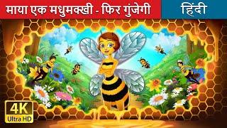 माया एक मधुमक्खी - फिर गुंजेगी | Maya the Bee - Buzzing Again in Hindi | @HindiFairyTales