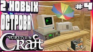 СКРАФТИЛ РАДАР!НАШЁЛ 2 ОСТРОВА И КУЧУ НОВЫХ ЧЕРТЕЖЕЙ-#4 SURVIVAL AND CRAFT (RAFT MOBILE)