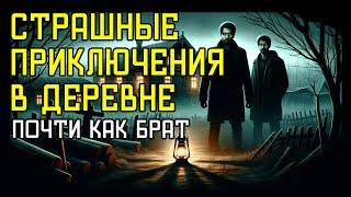 ПОЧТИ КАК БРАТ: Страшные Истории На Ночь