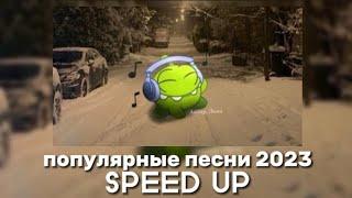 Подборка популярных песен 2023 года (SPEED UP)