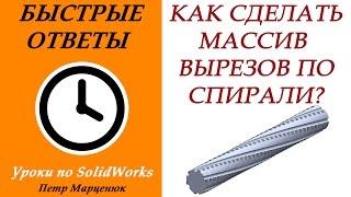 Как сделать массив вырезов в SolidWorks по спиральной траектории