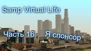 Samp Virtual Life Часть 16 "Я спонсор"