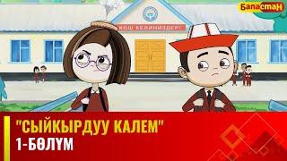 "Сыйкырдуу калем" мультсериалы | 1-бөлүм