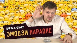 Парни пробуют ЭМОДЗИ КАРАОКЕ  ️