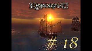 Корсары 2: Пираты Карибского моря #18. А нужен был не Оксбэй