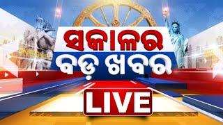  LIVE || ସକାଳର ବଡ଼ ଖବର | Sakala Ra Bada Khabar || 12th March 2025 || Kanak News