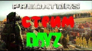 Вайп!!! DayZ PREDATORS LITE (ЧАСТЬ 1)