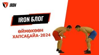 IRON БЛОГ| ӨЙМӨКӨӨН ХАПСАҔАЙА-2024‍️