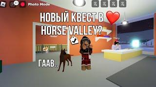 НОВЫЙ КВЕСТ В HORSE VALLEY!! | ПОЯВИЛИСЬ ПИТОМЦЫ? MINERALKA | HORSE VALLEY!