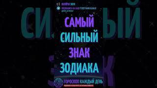 Самый сильный знак зодиака!