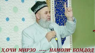 ХОЧИ МИРЗО - ФАЗИЛАТИ НАМОЗИ БОМДОД