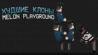 ХУДШИЕ КЛОНЫ MELON PLAYGROUND!