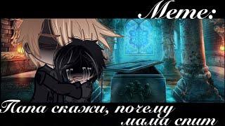 /Gacha-Meme/ | Папа скажи, почему мама спит | \Gacha Club\ [Фандом: Гарри Поттер]