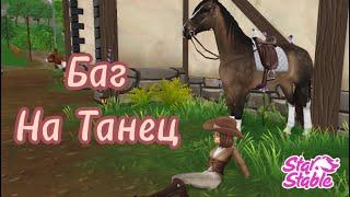 Баг на танец в sso | Star Stable Online