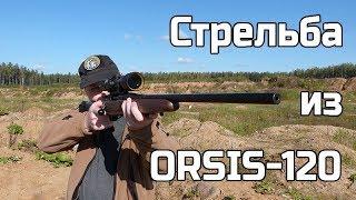 Orsis-120 стрельба на 100, 185 и 300 м