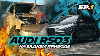 СТРОИМ КОРЧ ИЗ СГОРЕВШЕЙ AUDI RSQ3 НА 700 Л.С. / ЭПИЗОД 1