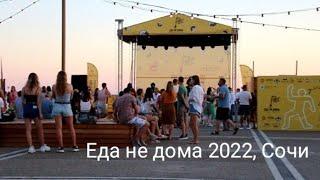 Сочи. Фест Еда не дома. Разогрев. 2022.06.18