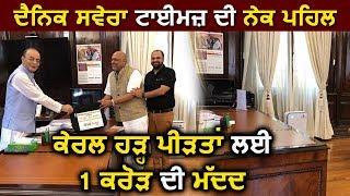 Dainik Savera Times ने Prime Minister Relief Fund में दी 1 Crore की help
