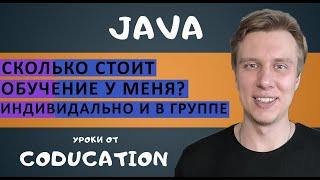 Индивидуальное обучение/в группе. Сколько стоит обучение у меня? Обучение Java с нуля.