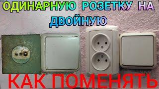 Как установить вместо одинарные розетки двойную Как поменять розетку или установить своими руками