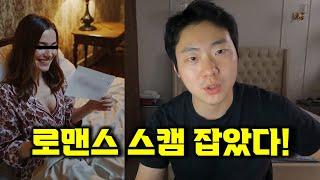러시아 로맨스 스캠녀 참교육! 가정파탄 냈습니다