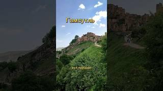 Дагестан. Аул-призрак Гамсутль