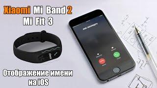 Как настроить отображение имени звонящего на Xiaomi Mi Band 2-3 для iOS iPhone