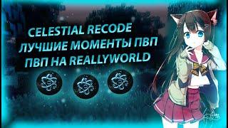 КРЯК CELESTIAL RECODEРАЗНОС RWСАМЫЙ ЛУЧШИЙ ЧИТ CELESTIAL PREMIUM RECODEКРЯК CELESTIAL RECODE