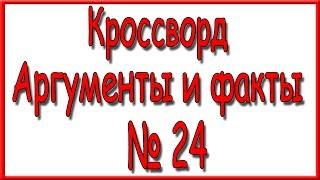 Ответы на кроссворд АиФ номер 24 за 2017 год.