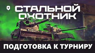 СТАЛЬНОЙ ОХОТНИК | ТУРНИР ИГРОВОЙ УЖЕ СКОРО