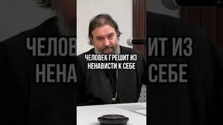 Человек грешит из ненависти к себе. Отец Андрей Ткачёв