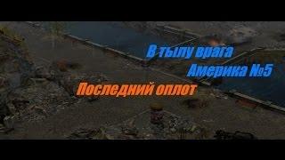 В тылу врага - Прохождение - Америка (№5) - Последний оплот.