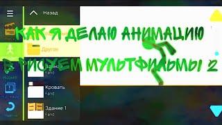 Как я делаю анимацию|Рисуем мультфильмы 2