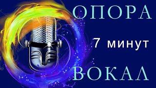 Опора. Вокал. Распевка 7 минут.