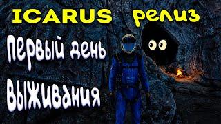 ICARUS релиз | лучшая выживалка 2021 | первый день выживание