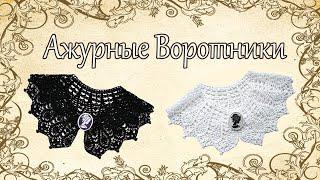 Ажурные воротнички.