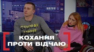 КОХАННЯ ПРОТИ ВІДЧАЮ. Стосується кожного. Ефір від 13.02.2020