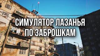 ЗДЕСЬ КТО - НИБУДЬ ЕСТЬ? ▶ СИМУЛЯТОР ЛАЗАНЬЯ ПО ЗАБРОШКАМ #1