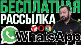 Рассылка ватсап. Бесплатная массовая отправка сообщений в WhatsApp.