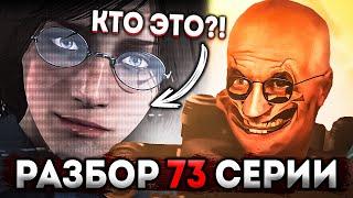 КАМЕРАМЕНЫ ЭТО ЛЮДИ?! УЧЕНЫЙ ВЕРНУЛСЯ! РАЗБОР 73 СЕРИИ ЧАСТЬ 1 СКИБИДИ ТУАЛЕТ! АНАЛИЗ, ВСЕ ПАСХАЛКИ