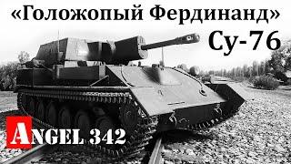 "Прощай Родина!": самоходка Су-76 против немецких танков  "Голожопый Фердинанд" - гроза Панцерваффе