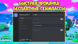 САМЫЙ КРУТОЙ СКРИПТ ДЛЯ ТАППИНГ ЛЕГЕНД Х | TAPPING LEGENDS X