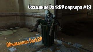 Создание DarkRP сервера #19 (Обновление DarkRP)