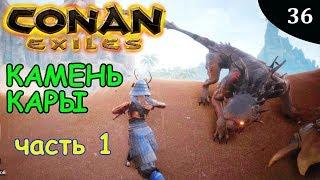 Conan Exiles КАМЕНЬ КАРЫ часть 1