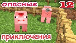 ч.12 Minecraft Опасные приключения - Что знает свинка?